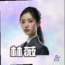 林薇